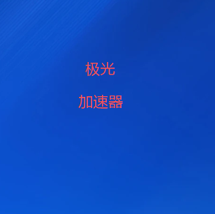 极光加速器公众号