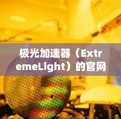 极光加速器(ExtremeLight)的官网入口通常可以通过以下方式找到 极光加速器(ExtremeLight)的官网入口通常可以通过以下方式找到