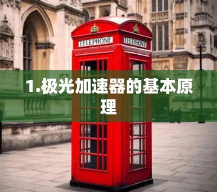 1.极光加速器的基本原理 1.极光加速器的基本原理