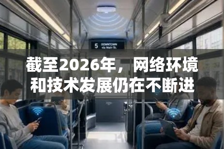 截至2026年,网络环境和技术发展仍在不断进步,但未来的翻墙软件可能会有更多的技术改进和变革。然而,关于具体的翻墙软件或技术,需要基于现有的技术趋势进行推测 截至2026年,网络环境和技术发展仍在不断进步,但未来的翻墙软件可能会有更多的技术改进和变革。然而,关于具体的翻墙软件或技术,需要基于现有的技术趋势进行推测