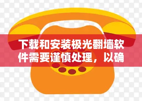 下载和安装极光翻墙软件需要谨慎处理,以确保安全和合法性。以下是分步骤的指导 下载和安装极光翻墙软件需要谨慎处理,以确保安全和合法性。以下是分步骤的指导