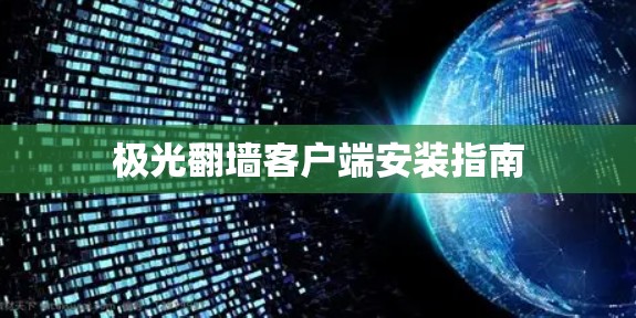 极光翻墙客户端安装指南 极光翻墙客户端安装指南