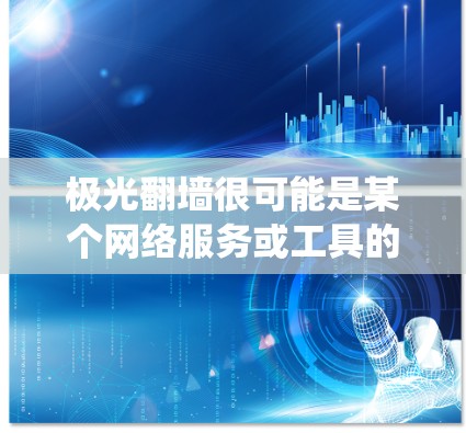 极光翻墙很可能是某个网络服务或工具的名称,用于绕过网络限制或访问受限的网站内容。全球节点意味着该服务可能拥有分布在世界各地的服务器,提供更广泛的访问能力和更好的性能 极光翻墙很可能是某个网络服务或工具的名称,用于绕过网络限制或访问受限的网站内容。全球节点意味着该服务可能拥有分布在世界各地的服务器,提供更广泛的访问能力和更好的性能