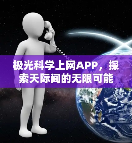 极光科学上网APP,探索天际间的无限可能 极光科学上网APP,探索天际间的无限可能