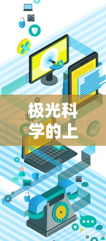 极光科学的上网海外节点在研究中扮演着重要角色,主要用于便利国际数据获取和国际合作。以下是对该主题的详细分析 极光科学的上网海外节点在研究中扮演着重要角色,主要用于便利国际数据获取和国际合作。以下是对该主题的详细分析