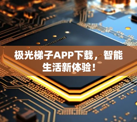 极光梯子APP下载,智能生活新体验! 极光梯子APP下载,智能生活新体验!