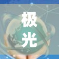 极光梯子海外线路的推进可以通过以下步骤逐步实现 极光梯子海外线路的推进可以通过以下步骤逐步实现