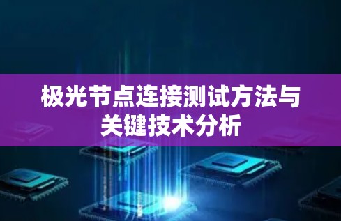 极光节点连接测试方法与关键技术分析 极光节点连接测试方法与关键技术分析