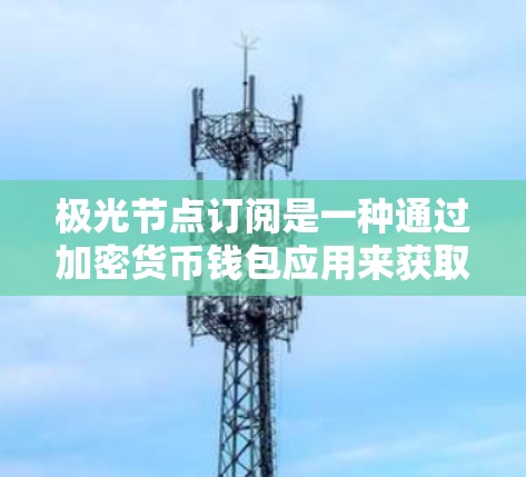 极光节点订阅是一种通过加密货币钱包应用来获取节点服务的方式,主要用于优化加密货币交易的效率和成本。以下是详细的操作步骤和相关信息,帮助您顺利进行极光节点订阅 极光节点订阅是一种通过加密货币钱包应用来获取节点服务的方式,主要用于优化加密货币交易的效率和成本。以下是详细的操作步骤和相关信息,帮助您顺利进行极光节点订阅