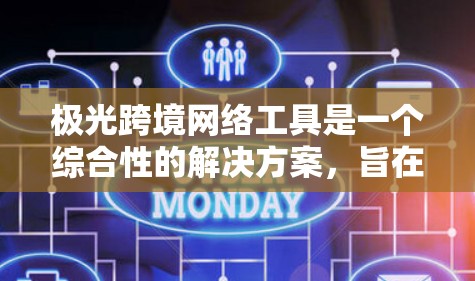 极光跨境网络工具是一个综合性的解决方案,旨在帮助企业在全球范围内高效、安全地进行数据传输、通信和运营。以下是对该工具的详细分析 极光跨境网络工具是一个综合性的解决方案,旨在帮助企业在全球范围内高效、安全地进行数据传输、通信和运营。以下是对该工具的详细分析