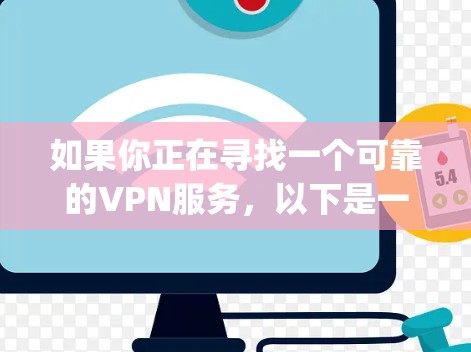 如果你正在寻找一个可靠的VPN服务,以下是一些推荐的VPN服务 providers,它们在速度、隐私保护和安全性方面表现较为出色 如果你正在寻找一个可靠的VPN服务,以下是一些推荐的VPN服务 providers,它们在速度、隐私保护和安全性方面表现较为出色
