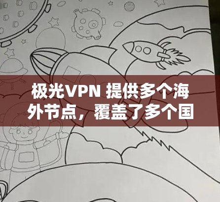 极光VPN 提供多个海外节点,覆盖了多个国家和地区,具体包括但不限于以下地区