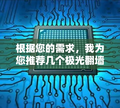 根据您的需求,我为您推荐几个极光翻墙加速器,并为您做了详细的分析和总结。这些加速器在速度、隐私保护、兼容性和用户评价等方面都有不错的表现,适合您的使用场景