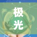 极光翻墙网络代理技术应用探讨 极光翻墙网络代理技术应用探讨