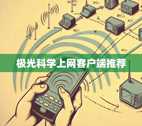 极光科学上网客户端推荐