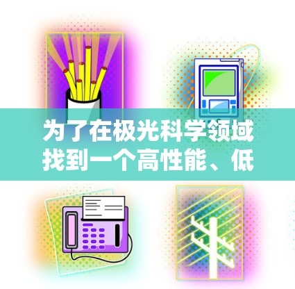 为了在极光科学领域找到一个高性能、低延迟的网上节点,可以按照以下步骤进行