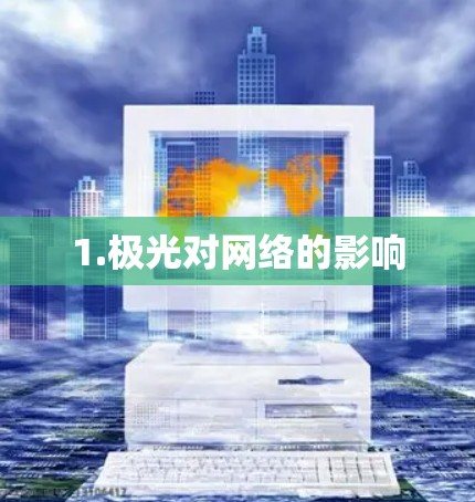 1.极光对网络的影响