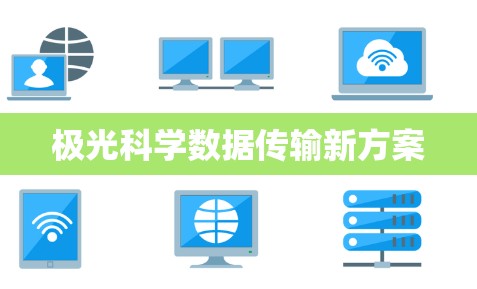 极光科学数据传输新方案