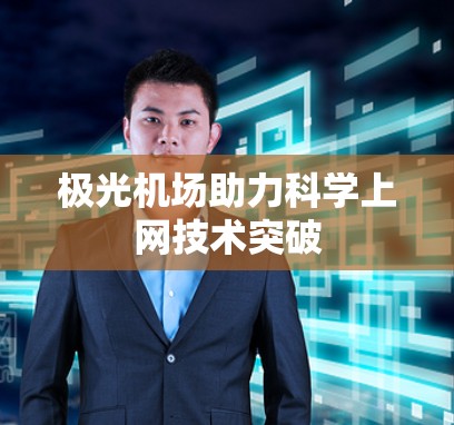 极光机场助力科学上网技术突破