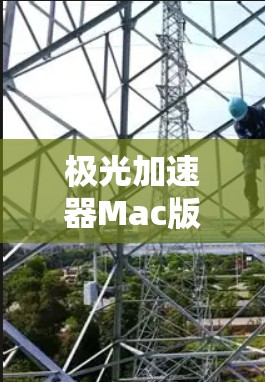 极光加速器Mac版,高性能通信解决方案