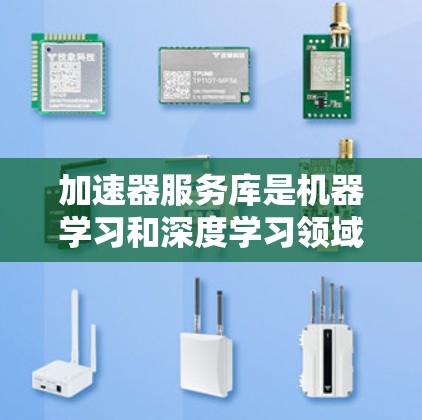 加速器服务库是机器学习和深度学习领域中非常有用的工具，它们通过利用硬件加速技术，如GPU、TPU等，来加速模型训练和推理过程。以下是对这些加速器服务库的详细分析和总结
