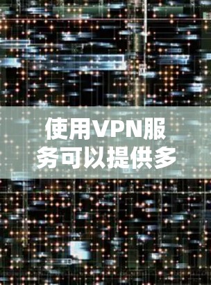 使用VPN服务可以提供多种优势,尤其是在保护隐私和访问受限内容方面。然而,选择免费VPN节点需要综合考虑多个因素,以确保安全性和可靠性。以下是选择免费VPN节点的分步指南