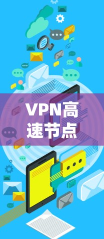 VPN高速节点配置与管理