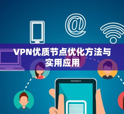 VPN优质节点优化方法与实用应用