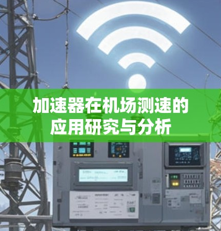 加速器在机场测速的应用研究与分析