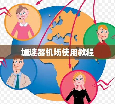 加速器机场使用教程
