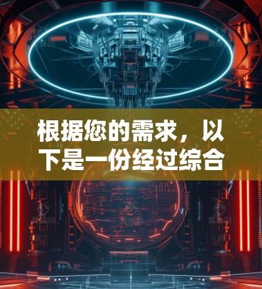 根据您的需求,以下是一份经过综合考虑的VPN代理服务器列表,供您参考