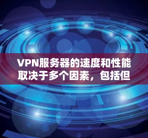 VPN服务器的速度和性能取决于多个因素,包括但不限于服务器的位置、网络环境、负载分配、协议类型以及运营商的性能等。以下是一些常见的VPN服务器测速排行工具和方法,供您参考