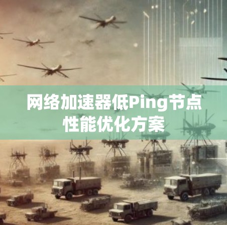 网络加速器低Ping节点性能优化方案