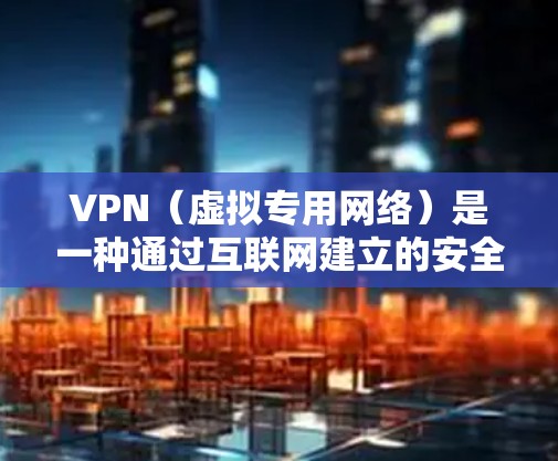VPN（虚拟专用网络）是一种通过互联网建立的安全连接，允许用户访问内部网络的安全方式。以下是关于VPN设备方案的详细说明