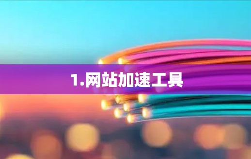 1.网站加速工具