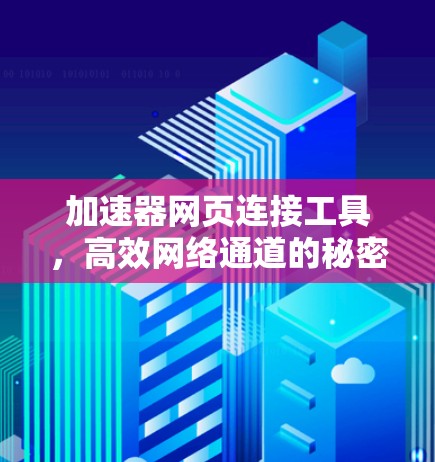加速器网页连接工具，高效网络通道的秘密武器