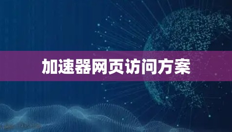 加速器网页访问方案
