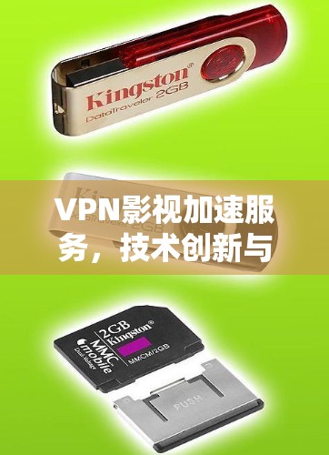 VPN影视加速服务,技术创新与应用场景