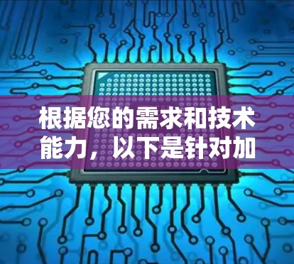 根据您的需求和技术能力，以下是针对加速器流畅播放工具的分步建议