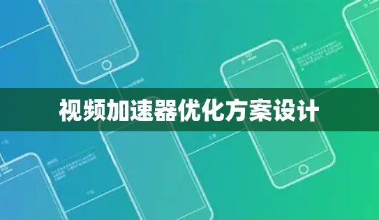 视频加速器优化方案设计