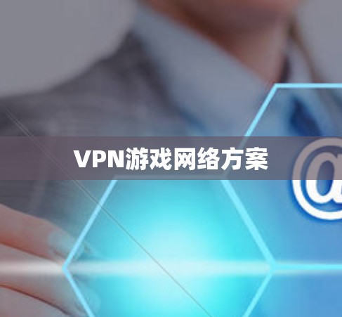 VPN游戏网络方案