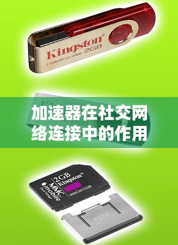 加速器在社交网络连接中的作用是显而易见的,它通过优化数据传输效率,提升网络性能,支持用户在社交平台上更流畅地进行互动和数据传输。以下是对加速器在社交网络连接中的详细总结