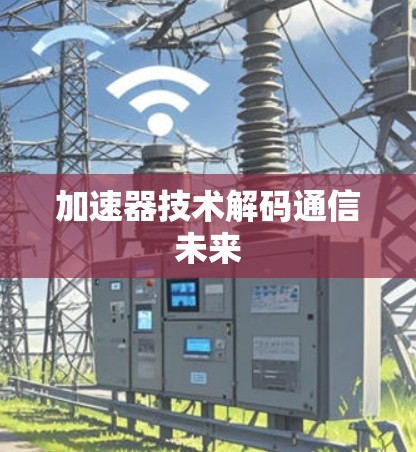 加速器技术解码通信未来