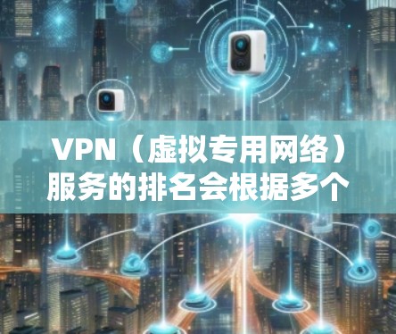 VPN(虚拟专用网络)服务的排名会根据多个因素而变化,包括速度、隐私安全性、服务器覆盖范围、客户端质量以及用户反馈等。以下是一些目前较受欢迎的VPN服务的最新排名(基于2023年的信息)
