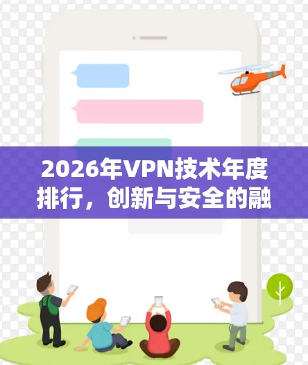 2026年VPN技术年度排行,创新与安全的融合