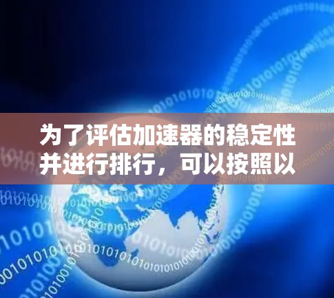 为了评估加速器的稳定性并进行排行,可以按照以下步骤进行分析