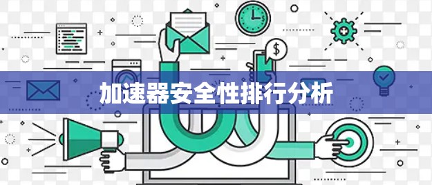 加速器安全性排行分析
