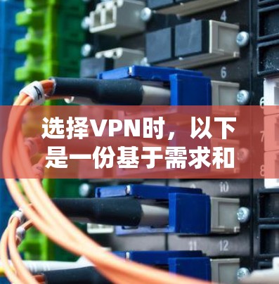 选择VPN时,以下是一份基于需求和分析的总结,帮助您做出明智的选择
