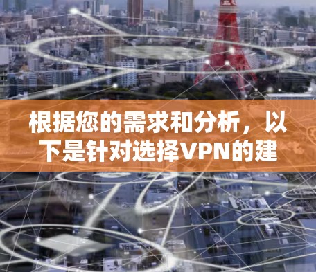 根据您的需求和分析,以下是针对选择VPN的建议
