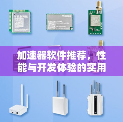 加速器软件推荐,性能与开发体验的实用指南